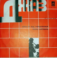 Оркестр П. У. Пола Уайтмена* – Из Истории Джаза (Vinyl, LP)