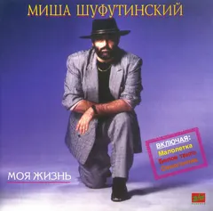 Миша Шуфутинский* – Моя Жизнь (CD, Album)