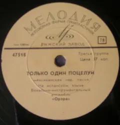 Орэра – Хвастун / Только Один Поцелуй (Shellac, 10")