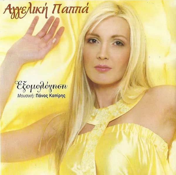 Αγγελική Παππά – Εξομολόγηση