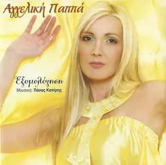 Αγγελική Παππά – Εξομολόγηση (CD, Mini-Album)