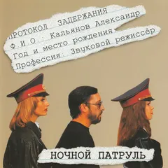 Александр Кальянов – Ночной Патруль (CD, Album)