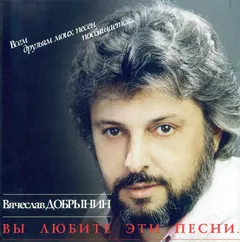 Вячеслав Добрынин – Вы Любите Эти Песни... (CD, Compilation)