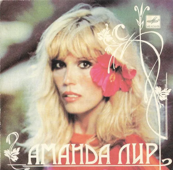 Аманда Лир* – Реклама Вокруг Нас