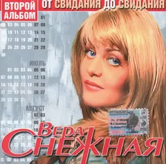 Вера Снежная – От Свидания До Свидания (CD, Album)