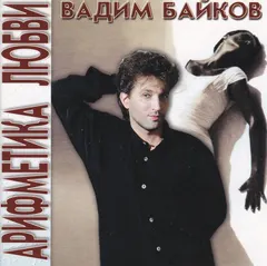 Вадим Байков – Арифметика Любви (CD, Album)