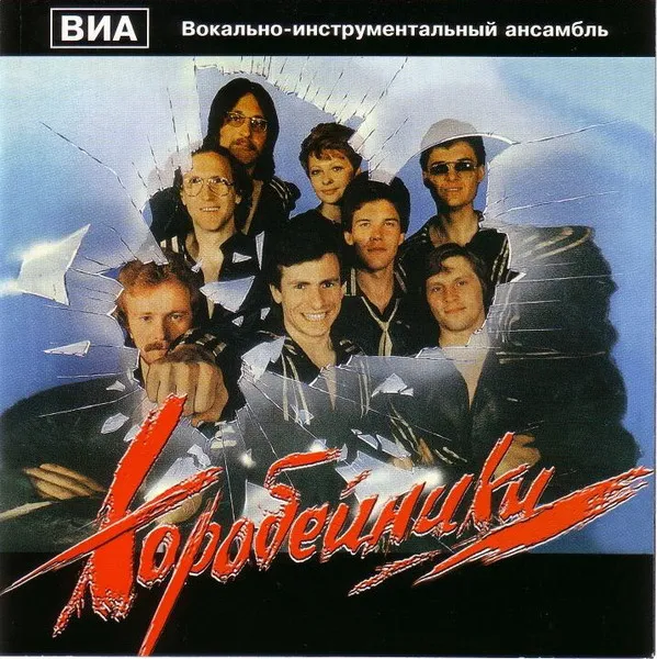 ВИА "Коробейники"* – Коробейники