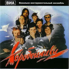 ВИА "Коробейники"* – Коробейники (CD, Compilation)