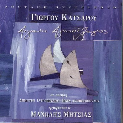 Γιώργος Κατσαρός, Μανώλης Μητσιάς – Αιγαίο Αγιοπέλαγος