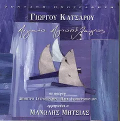 Γιώργος Κατσαρός, Μανώλης Μητσιάς – Αιγαίο Αγιοπέλαγος (CD, Album)