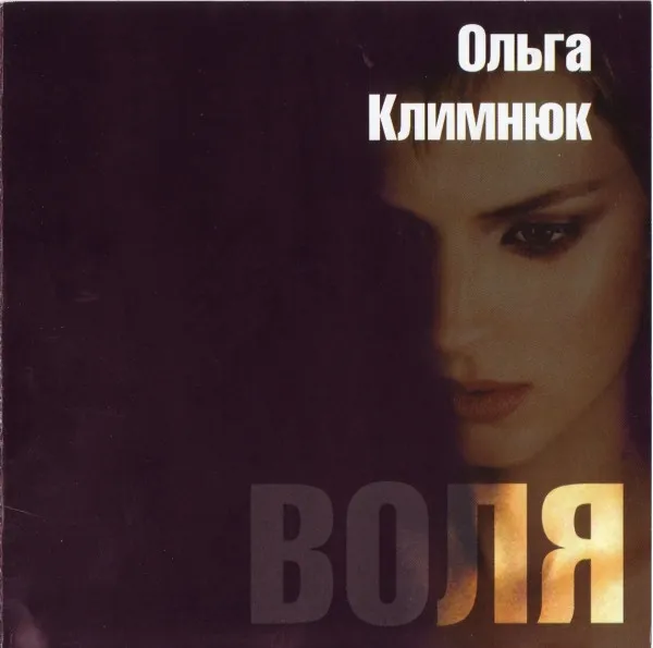 Ольга Климнюк – Воля