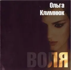 Ольга Климнюк – Воля (CD, Album)