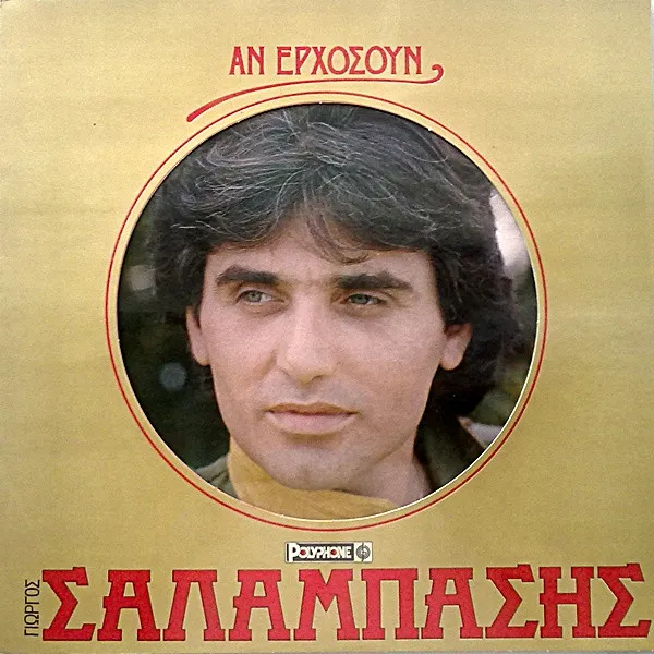 Γιώργος Σαλαμπάσης – Αν Ερχόσουν