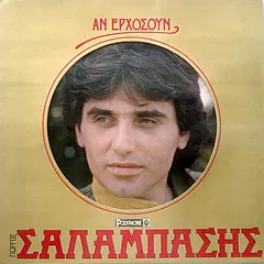 Γιώργος Σαλαμπάσης – Αν Ερχόσουν (Vinyl, LP)
