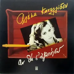 Αλέκα Κανελλίδου – Αν Θα Σ' Αγαπήσω (Vinyl, LP)