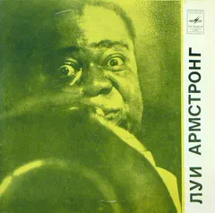 Луи Армстронг* – Мемфис-Блюз (Vinyl, 7")