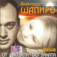 Александр Шапиро – От Рассвета До Заката (CD, Album)