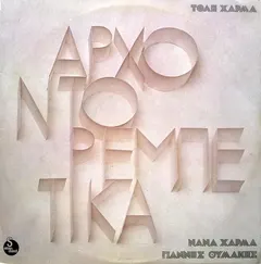 Τόλης Χάρμας, Νανά Χάρμα, Γιάννης Θυμάκης – Αρχοντορεμπέτικα (Vinyl, LP)