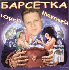 Юрий Маковей – Барсетка (CD, Album)