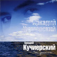 Аркадий Кучиерский – Ты Ушла... (CD, Album)