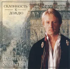 Дмитрий Харатьян – Склонность К Дождю (CD, Album)
