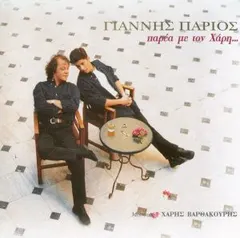 Γιάννης Πάριος – Παρέα Με Τον Χάρη... (CD, Album)