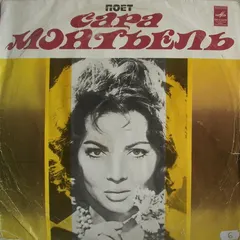 Сара Монтьель* – Поет Сара Монтьель (Vinyl, LP)