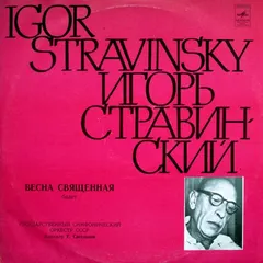 И. Стравинский* – Весна Священная (Vinyl, LP)