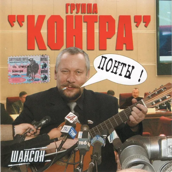 Контра – Понты !