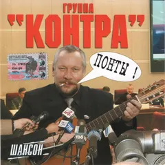 Контра – Понты ! (CD, Album)