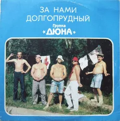 Дюна – За Нами Долгопрудный (Vinyl, LP)