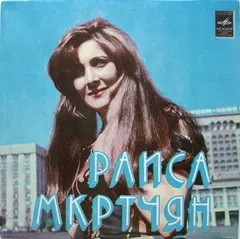 Раиса Мкртчян – Мелодия Любви (Vinyl, 7")