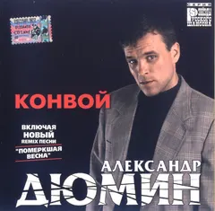 Александр Дюмин – Конвой (CD, Album)