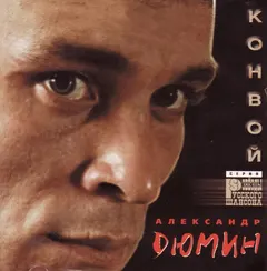 Александр Дюмин Master Sound Records – Конвой (CD, Album)