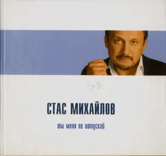 Стас Михайлов – Ты Меня Не Отпускай (CD, Compilation)