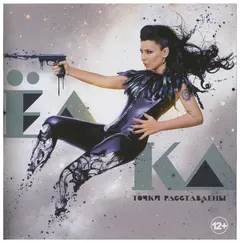 Ёлка – Точки Расставлены (CD, Album)