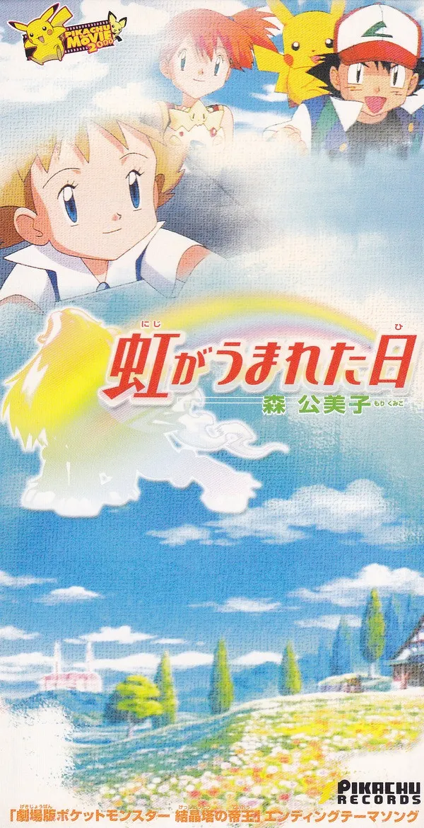 森公美子* – 虹がうまれた日