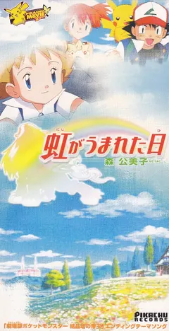 森公美子* – 虹がうまれた日 (CD, Mini)