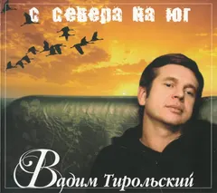 Вадим Тирольский – С Севера На Юг (CD, Album)