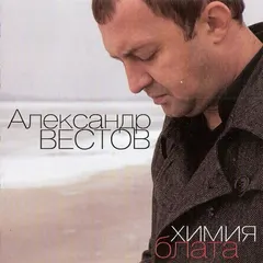 Александр Вестов – Химия Блата (CD, Album)