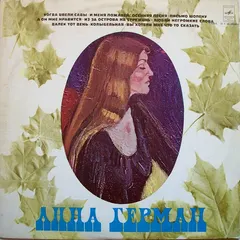 Анна Герман* – Анна Герман (Vinyl, LP)