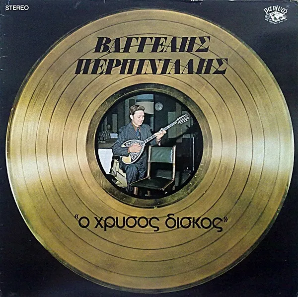 Βαγγέλης Περπινιάδης – Ο Χρυσός Δίσκος
