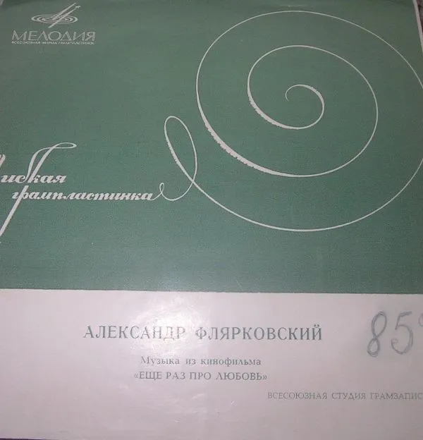 Александр Флярковский – Музыка Из К/ф "Еще Раз Про Любовь"