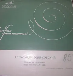 Александр Флярковский – Музыка Из К/ф "Еще Раз Про Любовь" (Flexi-disc, 7")