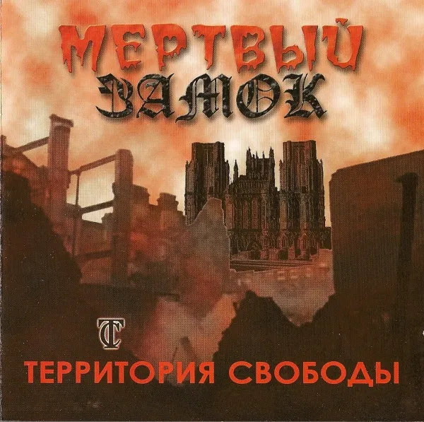 Территория Свободы – Мертвый Замок