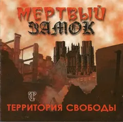 Территория Свободы – Мертвый Замок (CD, Album)