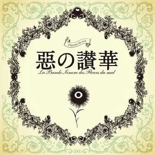 深澤秀行* – 惡の讃華