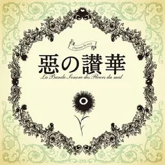 深澤秀行* – 惡の讃華 (CD)