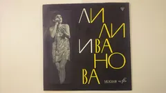 Лили Иванова – Поет Лили Иванова (Vinyl, LP)