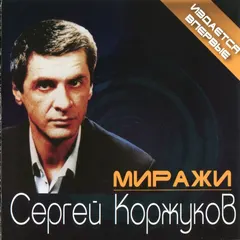 Сергей Коржуков – Миражи (CD, Album)